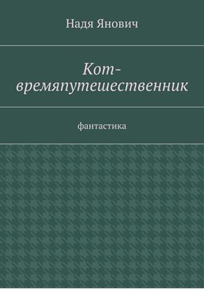Обложка книги "Кот-времяпутешественник. Фантастика"