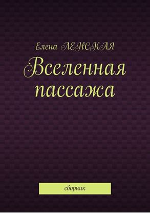 Обложка книги "Вселенная пассажа. Сборник"