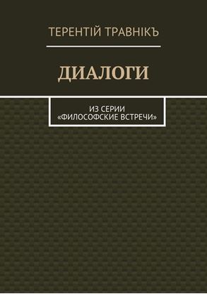Обложка книги "Диалоги. Из серии «Философские встречи»"