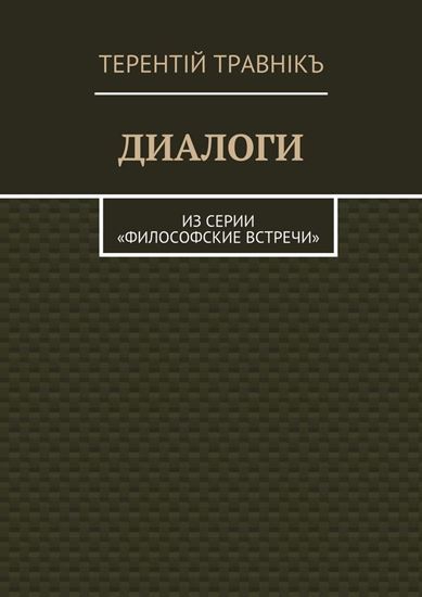Обложка книги "Диалоги. Из серии «Философские встречи»"