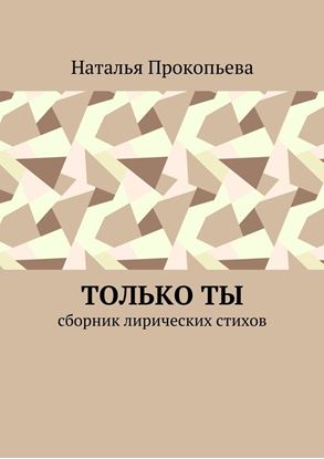 Обложка книги "Только ты. Сборник лирических стихов"