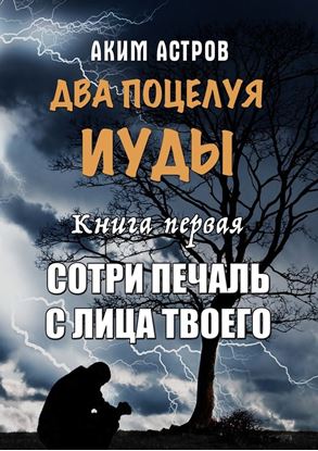 Обложка книги "Два поцелуя Иуды. Книга первая. Сотри печаль с лица твоего"
