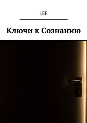 Обложка книги "Ключи к Сознанию"