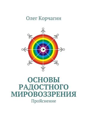 Обложка книги "Основы Радостного Мировоззрения. ПроЯснение"