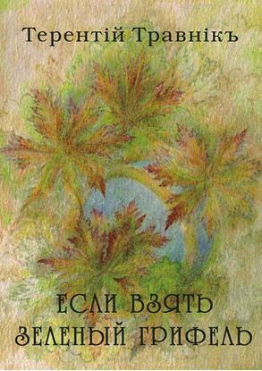 Обложка книги "Если взять зеленый грифель. Стихи для детей"