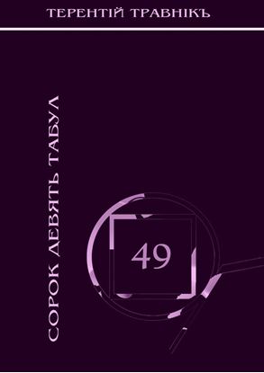 Обложка книги "Сорок девять табул. Философская поэзия"
