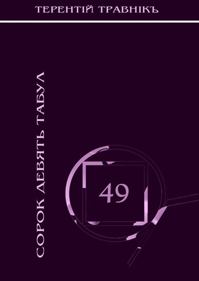 Обложка книги "Сорок девять табул. Философская поэзия"