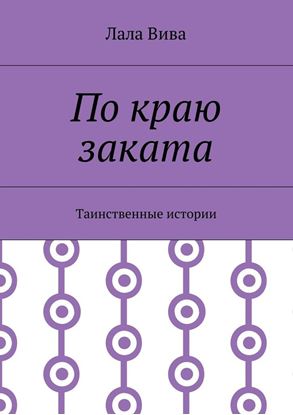 Обложка книги "По краю заката. Таинственные истории"