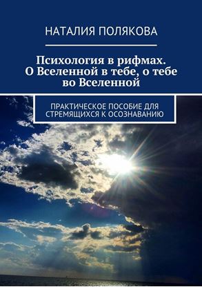 Обложка книги "Психология в рифмах. О Вселенной в тебе, о тебе во Вселенной. Практическое пособие для стремящихся к осознаванию"