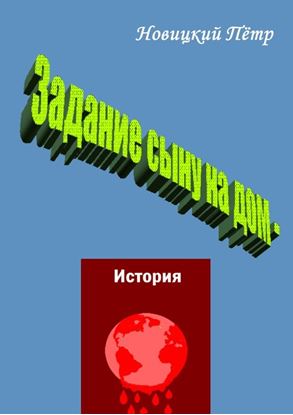 Обложка книги "Задание сыну на дом – история"