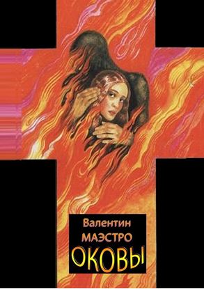 Обложка книги "Оковы"