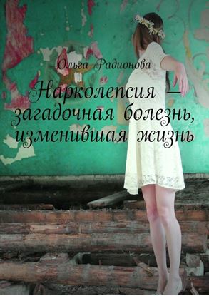 Обложка книги "Нарколепсия – загадочная болезнь, изменившая жизнь"