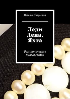 Обложка книги "Леди Лена. Яхта. Романтические приключения"