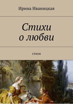 Обложка книги "Стихи о любви. Стихи"