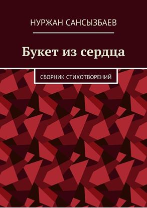 Обложка книги "Букет из сердца. Сборник стихотворений"