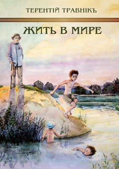 Обложка книги "Жить в мире. К 70-летию победы над фашизмом"