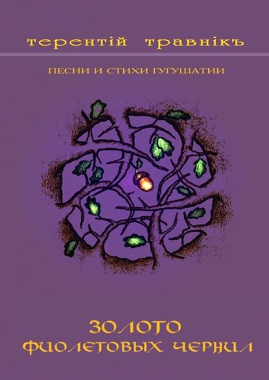 Обложка книги "Золото фиолетовых чернил. Песни и стихи Гугушатии"