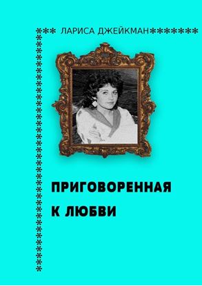 Обложка книги "Приговоренная к любви"