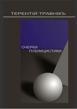 Обложка книги "Очерки публицистики. Размышления на заданную тему"