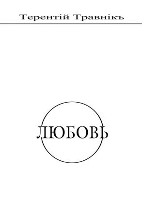 Обложка книги "Любовь. Духовная поэзия"