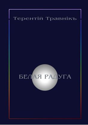 Обложка книги "Белая радуга. Философские притчи и эссе"