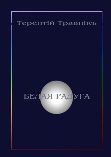 Обложка книги "Белая радуга. Философские притчи и эссе"