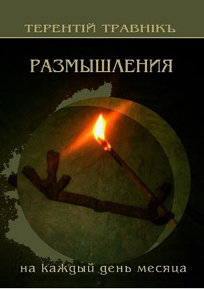 Обложка книги "Размышления. На каждый день месяца"