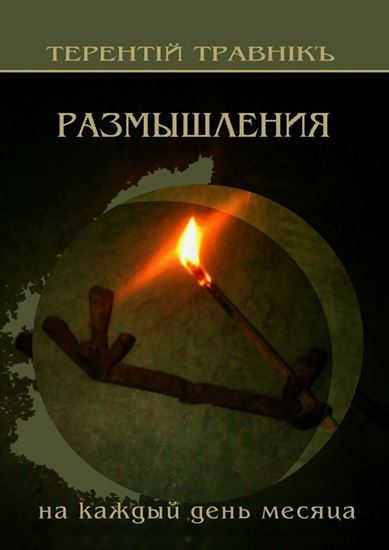 Обложка книги "Размышления. На каждый день месяца"