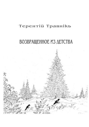 Обложка книги "Возвращенное из детства. Книга 5. Из цикла «Белокнижье»"