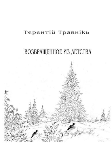 Обложка книги "Возвращенное из детства. Книга 5. Из цикла «Белокнижье»"
