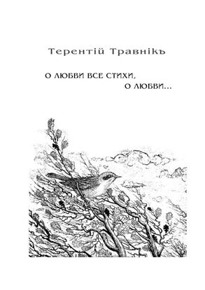 Обложка книги "О любви все стихи, о любви… Книга 4. Из цикла «Белокнижье»"