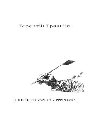 Обложка книги "Я ПРОСТО ЖИЗНЬ РИФМУЮ. Книга 3. Из цикла «Белокнижье»"
