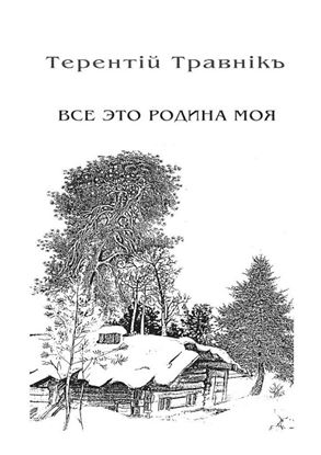Обложка книги "Всё это родина моя. Книга 2. Из цикла «Белокнижье»"