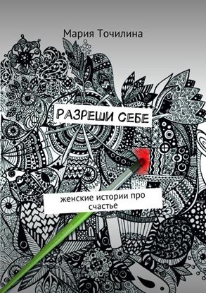 Обложка книги "Разреши себе. Женские истории про счастье"