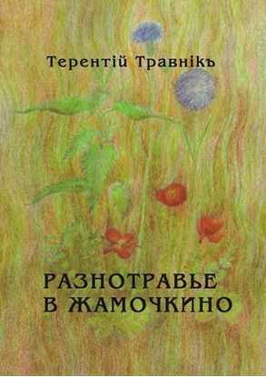 Обложка книги "Разнотравье в Жамочкино. Стихи"