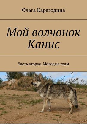Обложка книги "Мой волчонок Канис. Часть вторая. Молодые годы."