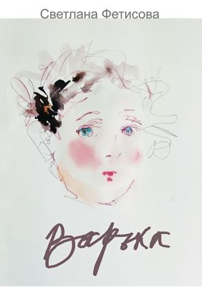 Обложка книги "Варька"