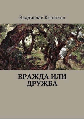 Обложка книги "Вражда или дружба. Повесть"
