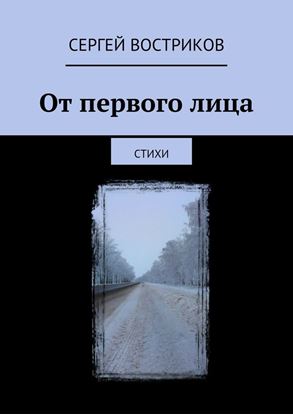 Обложка книги "От первого лица. Стихи"