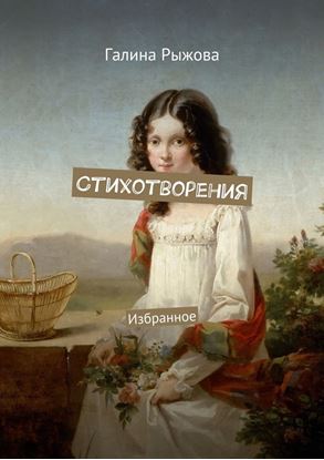 Обложка книги "Стихотворения. Избранное"