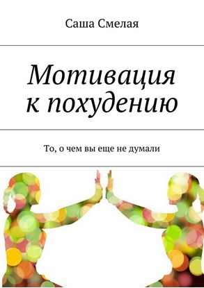 Обложка книги "Мотивация к похудению. То, о чем вы еще не думали"
