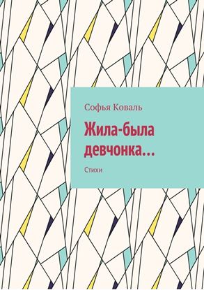 Обложка книги "Жила-была девчонка… Стихи"