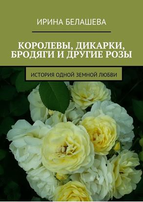 Обложка книги "Королевы, дикарки, бродяги и другие розы. История одной земной любви"