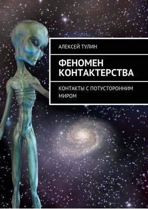 Обложка книги "Феномен контактерства. Контакты с потусторонним миром"