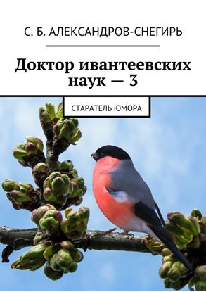 Обложка книги "Доктор ивантеевских наук – 3. Старатель юмора"