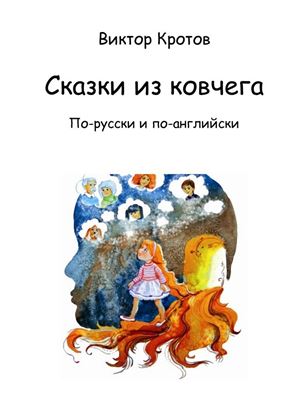 Обложка книги "Сказки из ковчега. По-русски и по-английски"