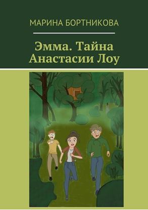 Обложка книги "Эмма. Тайна Анастасии Лоу"