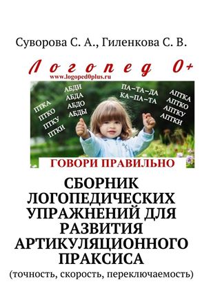 Обложка книги "Сборник логопедических упражнений для развития артикуляционного праксиса. Точность, скорость, переключаемость"