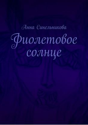 Обложка книги "Фиолетовое солнце. Роман"