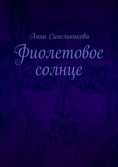 Обложка книги "Фиолетовое солнце. Роман"